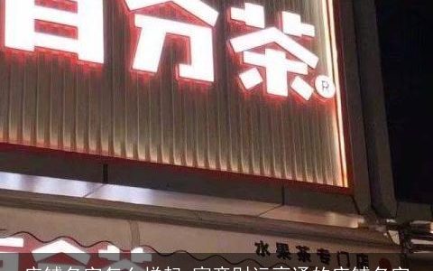 店铺名字怎么样起 寓意财运亨通的店铺名字