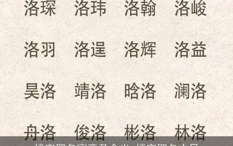 楼字取名寓意及含义 楼字取名古风