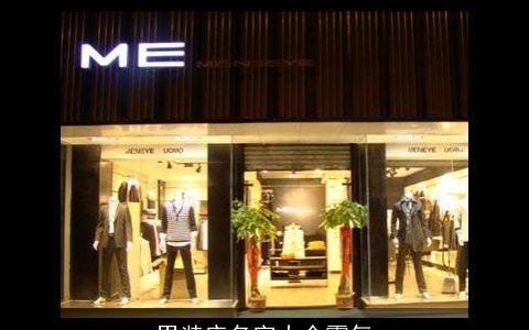 男装店名字大全霸气