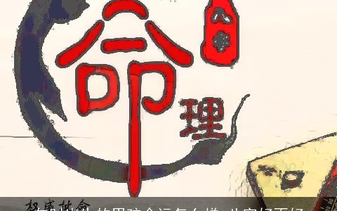 午时出生的男孩命运怎么样 八字好不好