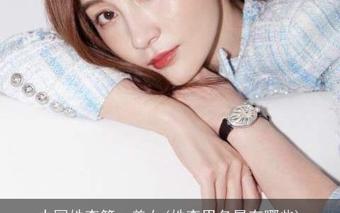 中国姓李第一美女(姓李男名星有哪些)