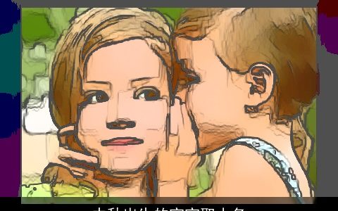 中秋出生的宝宝取小名