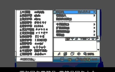 霸气网名带符号 带符号网名大全