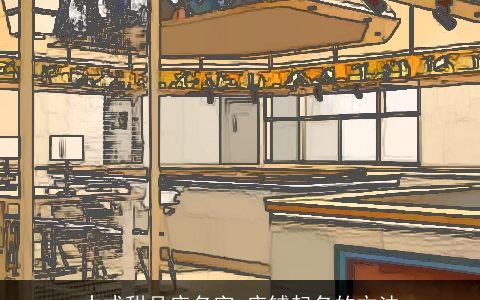 中式甜品店名字 店铺起名的方法