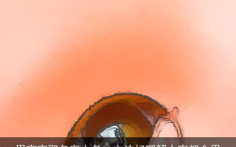 男宝宝取名字小名  方法好理解大家都会用