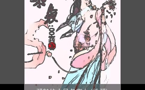 邪魅的古风名字女(姓邪)