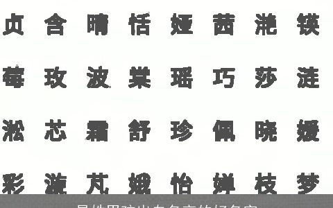 易姓男孩出自名言的好名字