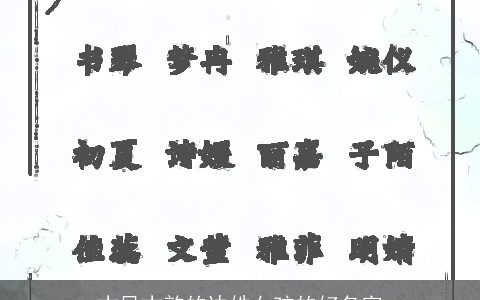 古风古韵的边姓女孩的好名字