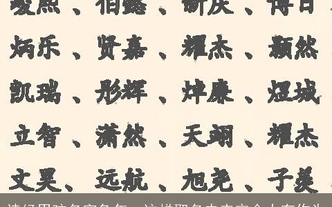 诗经男孩名字兔年  这样取名未来定会大有作为