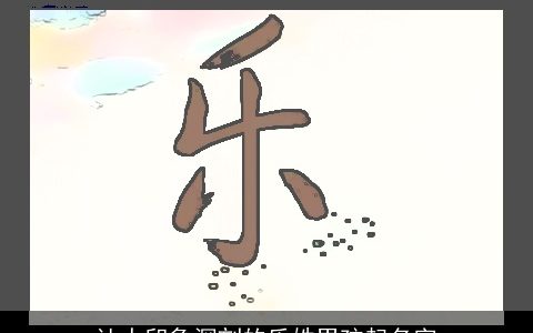 让人印象深刻的乐姓男孩起名字