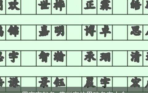 男宝宝起名 带彬字的男孩名字大全