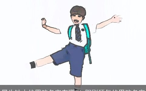 属牛缺木的男孩名字有哪些 阳刚硬气的男孩名字