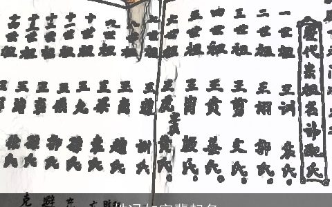 姓冯如字辈起名