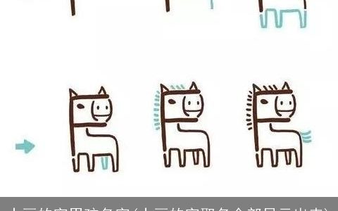 十画的字男孩名字(十画的字取名全部显示出来)