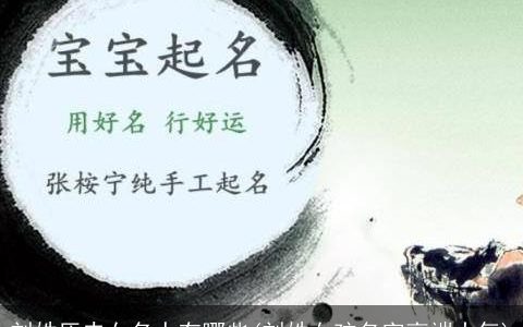 刘姓历史女名人有哪些(刘姓女孩名字高端大气)