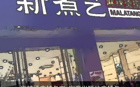 麻辣烫店铺名字 寓意兴旺的店铺名