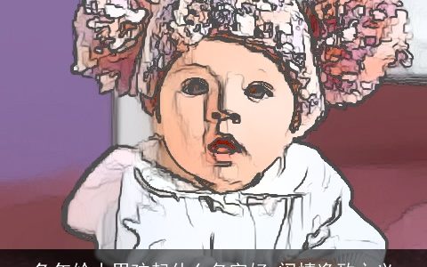 兔年给小男孩起什么名字好 闲情逸致之义