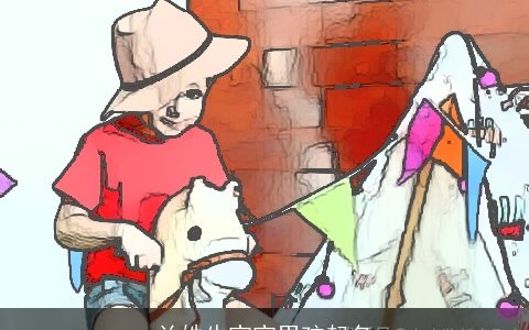 兰姓牛宝宝男孩起名