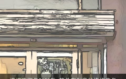 烧烤店取名2023款 简单有创意的烧烤店名