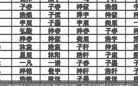 兔年秋天出生的男孩名字 怎么给男孩起名字