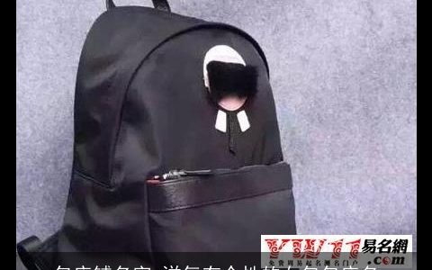 包店铺名字 洋气有个性的女包包店名