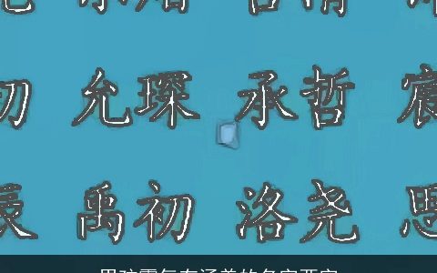 男孩霸气有涵养的名字两字