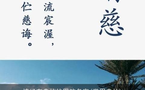 诗经有典故的男孩名字(常用典故)
