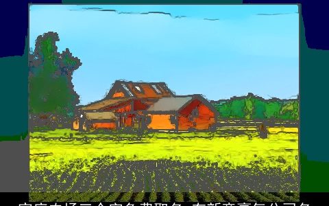 家庭农场三个字免费取名 有新意豪气公司名