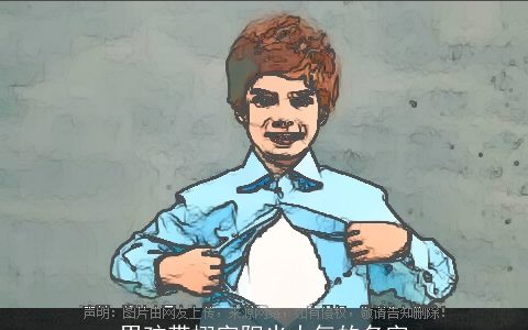 男孩带栩字阳光大气的名字