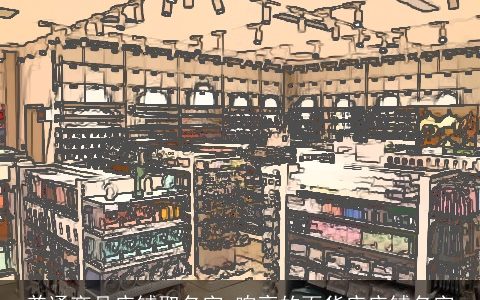 普通商品店铺取名字 响亮的百货店店铺名字