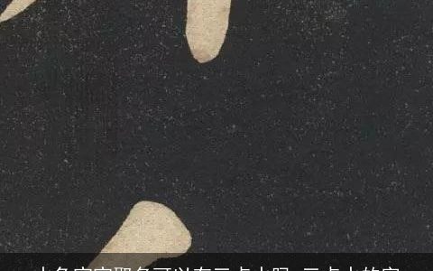 水兔宝宝取名可以有三点水吗 三点水的字