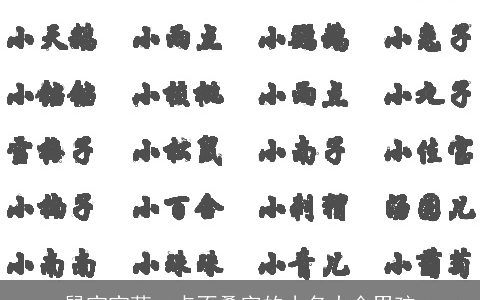 鼠宝宝萌一点不叠字的小名大全男孩