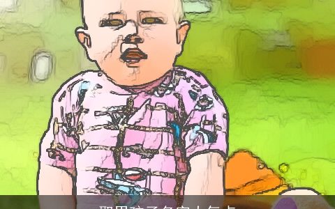 取男孩子名字大气点