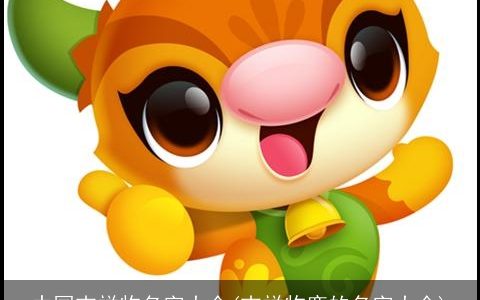 中国吉祥物名字大全(吉祥物鹿的名字大全)