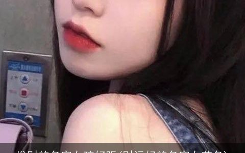 发财的名字女孩好听(财运好的名字女艺名)