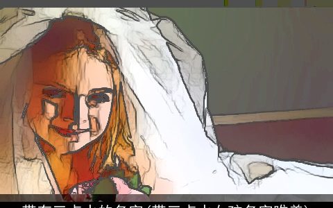 带有三点水的名字(带三点水女孩名字唯美)