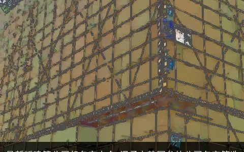 最新版建筑公司起名字大全 温柔文静网叁的公司名字筛选