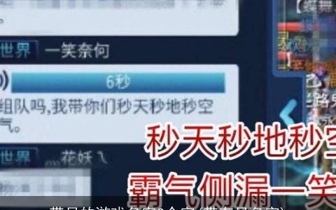 带月的游戏名字2个字(带有月名字)