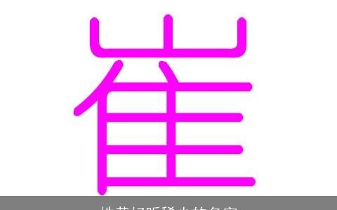 姓黄好听稀少的名字