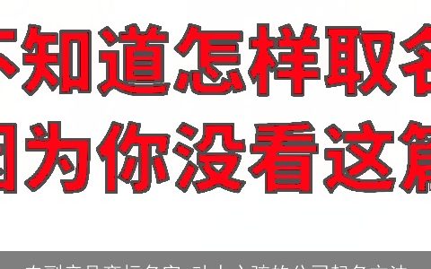 农副产品商标名字 动人心弦的公司起名方法