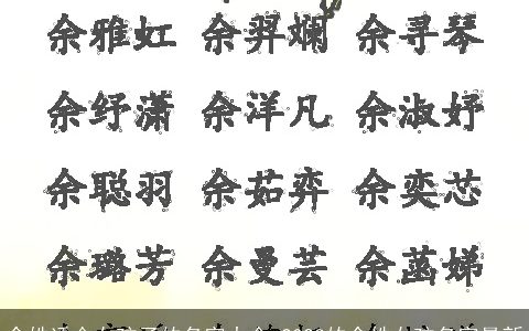 余姓适合女孩子的名字大全 2023的余姓女孩名字最新