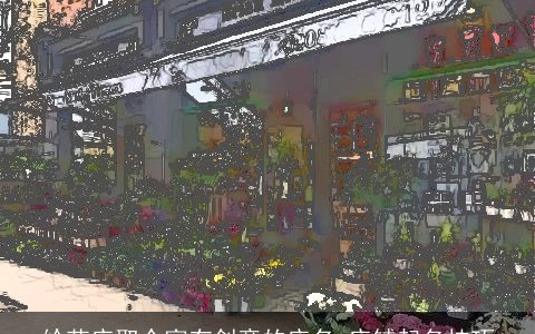 给花店取个富有创意的店名 店铺起名技巧