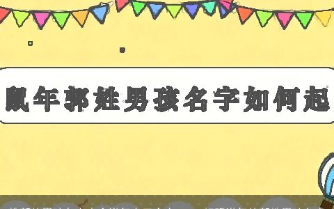 姓郭的男孩名字大全洋气点三个字 2023好听洋气的郭姓男孩名字