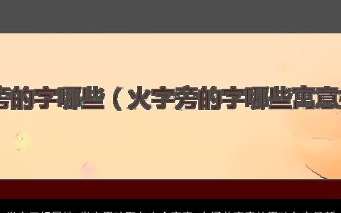焱字五行属性 焱字男孩取名大全寓意 有涵养寓意的男孩名字最新