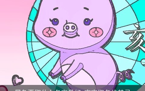 属兔要取什么名字最好 宝宝取名的禁忌