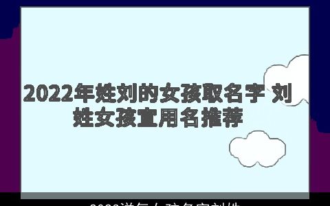 2023洋气女孩名字刘姓