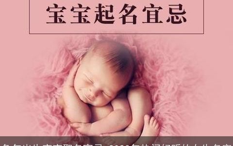 兔年出生宝宝取名宜忌 2023年热门好听的女生名字