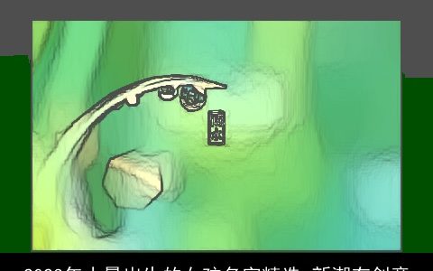 2024年小暑出生的女孩名字精选 新潮有创意