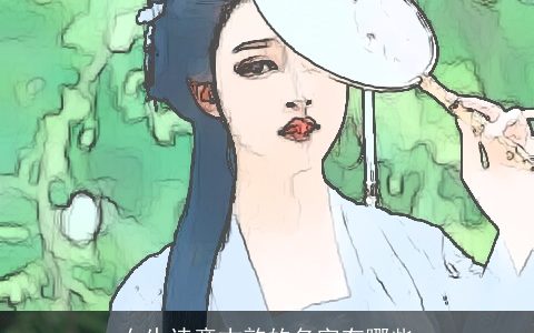 女生诗意古韵的名字有哪些