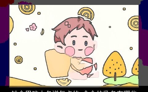 缺金男孩小名洋气点的 含金的乳名有哪些